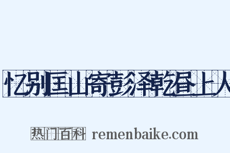 忆别匡山寄彭泽乾昼上人是什么意思的图片